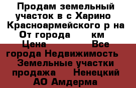 Продам земельный участок в с.Харино, Красноармейского р-на. От города 25-30км. › Цена ­ 300 000 - Все города Недвижимость » Земельные участки продажа   . Ненецкий АО,Амдерма пгт